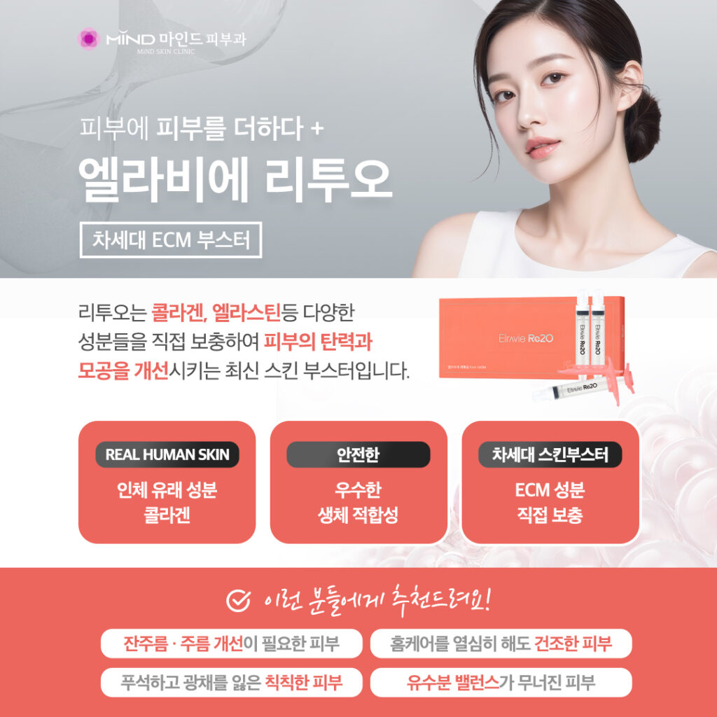 홍대 마인드피부과 엘라비에 리투오